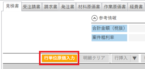 行単位原価入力.PNG