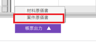 案件原価出力.png