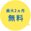 最大2ヶ月無料