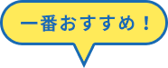 一番おすすめ!