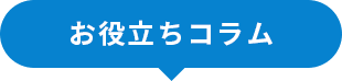 お役立ちコラム
